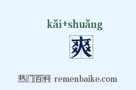 闿爽是什么意思的图片